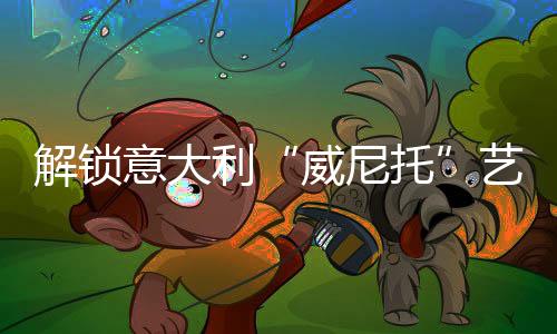 术涂在发布会上