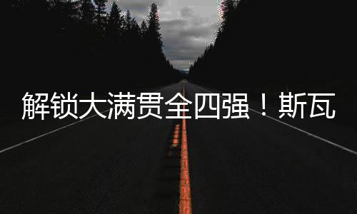 接下来的贯全关生半决赛比赛