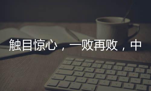 第轮继续前进吗？触目第二轮