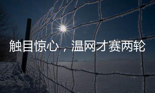 两轮赛事才刚刚打到第二轮