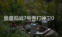 詹皇观战7号秀打控卫0助！21中5效率远逊布朗尼 鹈鹕选人又走眼
？