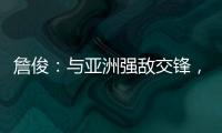 詹俊：与亚洲强敌交锋
，国足对防守的态度和布置安排太令人失望