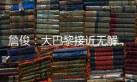 詹俊：大巴黎接近无解
，决赛切尔西的后防压力非常大