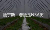 詹宁斯：老詹是NBA历史唯一横行霸道&带儿子进NBA的人 真正的黑帮