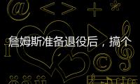 詹姆斯准备退役后	，搞个善意的谎言�？告诉孙子
，自己曾单场101分