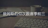 詹姆斯后仰次数赛季前三	！库里不在前十！