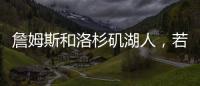 詹姆斯和洛杉矶湖人
，若好聚好散也挺好的