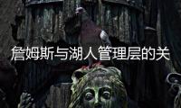 詹姆斯与湖人管理层的关系，已经破裂，一点就爆