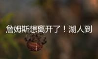 詹姆斯想离开了！湖人到底做了什么让他感到被冷落？