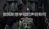 詹姆斯想争冠的声明有何潜台词	？富保罗
：没有潜台词 就字面意思