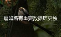 詹姆斯有重要数据历史独一档	
！科比和哈登只能超过他的一半！