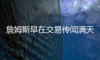 詹姆斯早在交易传闻满天飞之前
，就希望离开湖人队