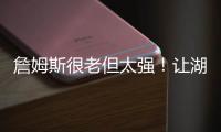 詹姆斯很老但太强
！让湖人无法决定要未来，还是要争冠！