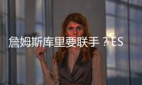 詹姆斯库里要联手
	？ESPN记者
：金州勇士考虑向湖人发出报价