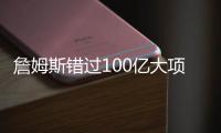 詹姆斯错过100亿大项目讨论
！卢卡被巴斯优待	，湖人敲定未来3方向