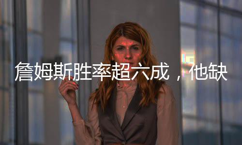 欧文这些队友可能会单核带队