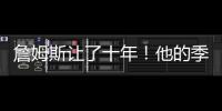 詹姆斯让了十年	
！他的季后赛胜场还比同期任何球队都多
！