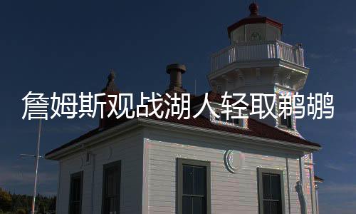 鹈鹕上一场91-98惜败森林狼