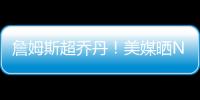 詹姆斯超乔丹！美媒晒NBA历史79大巨星
：科比8邓肯10库里升至13名