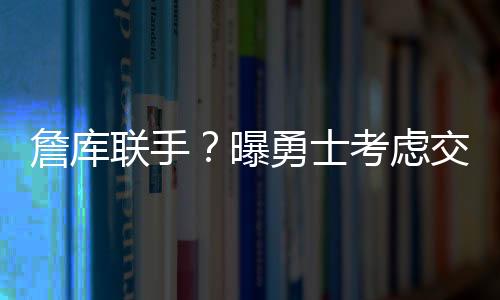 有四支球队都联系了他