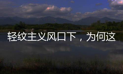 以及ACE室内设计设计总监谢辉