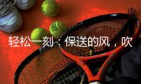 轻松一刻：保送的风，吹到了选美界了~