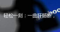 轻松一刻
：一曲肝肠断，天涯何处觅知音
