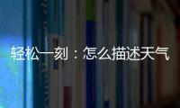 轻松一刻�
：怎么描述天气多热呢？我奶都主动开空调了