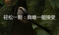 轻松一刻
：我唯一能接受的冷暴力只有空调！