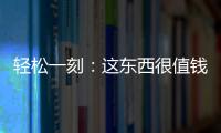 轻松一刻
：这东西很值钱吗
	？兄弟捞上来一个