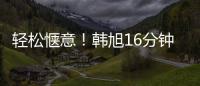 轻松惬意�！韩旭16分钟7中5拿到12分5板 正负值+23