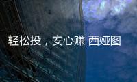 轻松投，安心赚 西娅图线上直播招商会隆重启幕