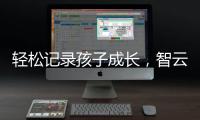 轻松记录孩子成长，智云SMOOTH