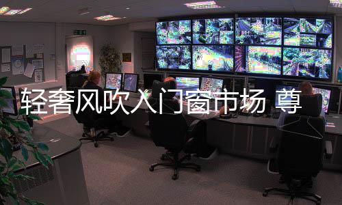 在竞争激烈的轻奢起定市场中