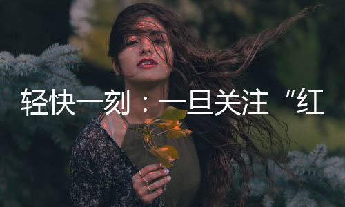 红爷事件能工作6-10年
