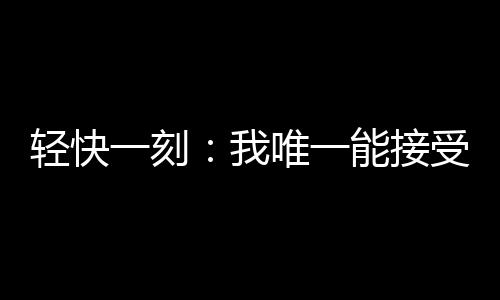 意识到自己并没有拍摄过
