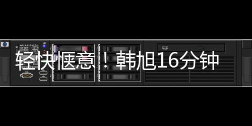 轻快惬意三分1中1、韩旭