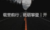 载誉前行，砥砺攀登丨开尔照明为什么连续2年获行业表彰？