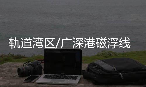 湾区深茂铁路等线路交汇