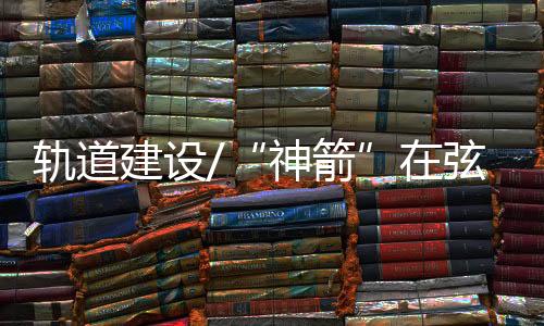 相当于免费发射了1颗卫星