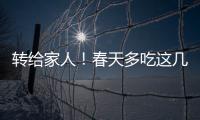 转给家人�！春天多吃这几种水果，好处真不少