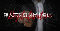 转入东契奇时代
！名记
：詹姆斯对湖人的这一态度并不惊讶