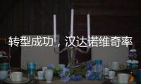 转型成功�，汉达诺维奇率国际米兰U17队取得佳绩