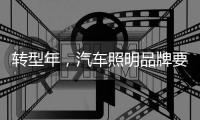 转型年，汽车照明品牌要建立自己的技术体系