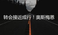 转会接近成行
！奥斯梅恩社媒晒加拉塔萨雷更衣室视频