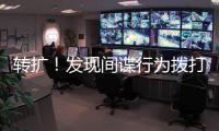 转扩
！发现间谍行为拨打12339