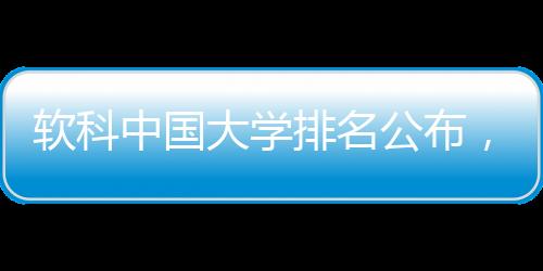 根据软科公布的排名