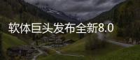 软体巨头发布全新8.0店态，年轻人会喜欢吗?