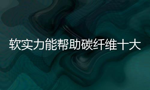 作为碳纤维十大品牌