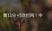 轰11分+5次拦网！中国女排又一15岁1米91新星崛起
：闪耀世界大赛